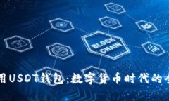 全球通用USDT钱包：数字货