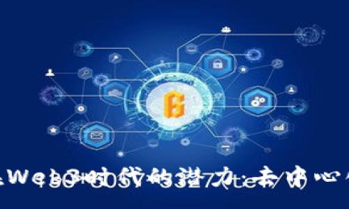 :
探索雪松（Cedar）在Web3时代的潜力：去中心化技术如何改变未来