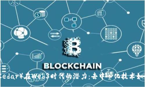 :
探索雪松（Cedar）在Web3时代的潜力：去中心化技术如何改变未来