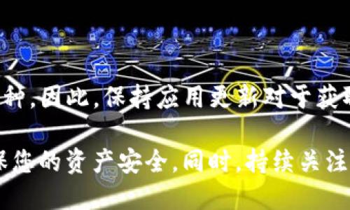   如何安全下载Bitpie钱包：终极指南 / 
 guanjianci Bitpie, 钱包下载, 加密货币, 安全性 /guanjianci 

随着加密货币的普及，越来越多的人选择使用数字钱包来存储和管理他们的资产。Bitpie作为一种流行的多币种加密钱包，因其用户友好的界面和强大的安全功能而受到青睐。不过，对于新用户来说，下载并使用Bitpie可能会存在一些疑问。本文将详细介绍在何处及如何安全下载Bitpie钱包，并分享一些实用的技巧来保护您的数字资产。 

1. Bitpie钱包的简介
在深入讨论下载问题之前，我们首先来了解一下Bitpie钱包。Bitpie是一款支持多种加密货币的钱包应用，用户能够方便地管理比特币、以太坊和多种其他数字货币。它还提供了去中心化钱包、交易所功能以及与分布式应用（DApp）的集成，使其成为加密用户的理想选择。

Bitpie的主要特点包括：
ul
    listrong安全性：/strongBitpie支持私钥的本地存储，确保用户资产的安全。/li
    listrong多币种支持：/strong支持多种主流和小众数字货币，方便用户管理。/li
    listrong用户友好：/strong简洁的界面，使得新手用户也能轻松上手。/li
    listrong去中心化功能：/strong允许用户直接与去中心化网络进行交互。/li
/ul

现在，我们来看看如何安全地下载Bitpie钱包。

2. 如何下载Bitpie钱包
下载Bitpie钱包的过程非常简单，但用户需谨慎，以避免从不可靠的来源下载恶意软件。以下是安全下载Bitpie钱包的步骤：

h4步骤1：访问官方网站/h4
要下载Bitpie，最安全的方式是访问其官方网站。在浏览器中输入Bitpie官方网站的URL，确保你访问的是正确的页面。切勿通过社交媒体或不明链接下载，以防被钓鱼网站欺骗。官方网站的URL通常在搜索引擎中排名较高，用户可以直接在搜索引擎中搜索“Bitpie官网”，然后找到合适的链接。

h4步骤2：选择对应的操作系统/h4
Bitpie钱包支持多个平台，包括安卓、iOS以及PC端。不同平台的下载步骤略有不同。在官方网站上，用户可以根据自己的设备选择相应的版本进行下载。

h4步骤3：下载和安装/h4
选择好合适的操作系统后，点击下载按钮，访问应用商店（如Google Play Store或Apple App Store）进行下载安装。遵循应用商店的提示完成安装过程。对于PC用户，可以下载可执行文件，按提示完成安装。

h4步骤4：设置和创建钱包/h4
安装完成后，打开Bitpie应用，用户需要根据提示创建一个新钱包或导入已有的钱包。此时，务必牢记备份助记词，并妥善保管，不要分享给他人。这样可以大大增加安全性，避免因忘记密码或手机丢失导致的资产损失。

3. 使用Bitpie钱包的注意事项
下载并成功安装Bitpie之后，用户需要了解使用钱包的一些注意事项，以确保其数字资产的安全：

h4注意事项1：定期更新/h4
软件更新常常包含安全修复和新功能。要时常检查Bitpie钱包的更新，确保使用最新版程序，以降低被攻击的风险。用户可以在设置中查看更新选项，开启自动更新功能也不失为个好选择。

h4注意事项2：保护私钥和助记词/h4
私钥是区块链中控制资产的唯一凭证，失去私钥或助记词将导致您的资产无法恢复。建议用户将其打印出来，并保存于安全的地方。切勿将其存储在网络云盘或分享给他人。

h4注意事项3：启用双重认证/h4
Bitpie钱包支持双重认证（2FA），这是提高账户安全的有效措施。启用2FA后，即使有人获取了您的密码，他们也无法轻易访问您的账户。确保选择可靠的身份验证应用，并妥善保存备用码。

١ Bullet point format  Note: Use bullet points for optimal transfer of information in a digestible format.  

4. 常见问题解答

问题1：Bitpie是否安全？
安全性是每个加密货币用户最关注的问题。Bitpie作为一款拥有良好声誉的钱包，在设计之初就注重安全性。其特点包括：

ul
    listrong私钥自控：/strongBitpie支持用户自行管理私钥，避免将其托管在第三方平台，让用户完全掌控自己的资产。/li
    listrong冷存储选项：/strong部分用户更偏爱将资产存放在离线冷钱包中，Bitpie也提供此功能，增加了安全性。/li
    listrong多重验证：/strong用户在进行重要操作时，可以开启多重身份验证，防止未授权访问。/li
/ul

虽然Bitpie提供了多种安全功能，但用户仍需提高自身安全意识。保持设备和软件的最新状态，防范网络钓鱼以及其他网络攻击也是至关重要的。

问题2：如何恢复Bitpie钱包？
不幸的是，丢失助记词或私钥可能导致无法恢复钱包。因此，预防措施至关重要。Bitpie提供了钱包恢复功能，允许用户通过助记词恢复资产。恢复过程如下：

h4步骤1：下载Bitpie应用/h4
如果您在新的设备上恢复钱包，请先下载并安装Bitpie钱包应用。

h4步骤2：选择“恢复钱包”选项/h4
打开应用后，点击“恢复钱包”选项。

h4步骤3：输入助记词/h4
按照提示输入您的助记词，确保顺序和拼写正确。助记词的正确性直接关系到恢复能否成功。

h4步骤4：重设密码/h4
恢复成功后，系统会要求您重设新的钱包密码。确保密码强度，避免使用易猜的密码。

需要注意的是，不要将助记词分享给他人，以防止资产被盗。

问题3：Bitpie支持哪些加密货币？
Bitpie钱包支持多种主流及小众加密货币，包括但不限于以下几种：
ul
    li比特币（BTC）/li
    li以太坊（ETH）/li
    li瑞波币（XRP）/li
    li比特币现金（BCH）/li
    li莱特币（LTC）/li
/ul

此外，Bitpie还支持一些新兴的数字货币，用户可以在应用中直接查看支持的币种列表。随着加密市场的不断变化，Bitpie也可能会不断增加更多的支持币种。因此，保持应用更新对于获取最新支持的币种信息至关重要。

总结来说，Bitpie是一款值得信赖的数字货币钱包，安全性强、用户友好，是加密货币投资者管理资产的理想选择。在下载和使用过程中，遵循以上指导，确保您的资产安全。同时，持续关注加密市场的发展动态，及时调整资产配置，将有助于您在这个快速变化的金融领域中保持竞争力。