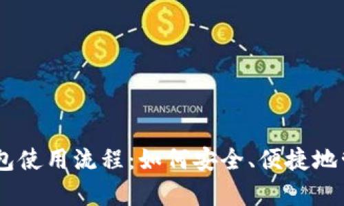 全面解析USDT钱包使用流程：如何安全、便捷地管理你的数字资产