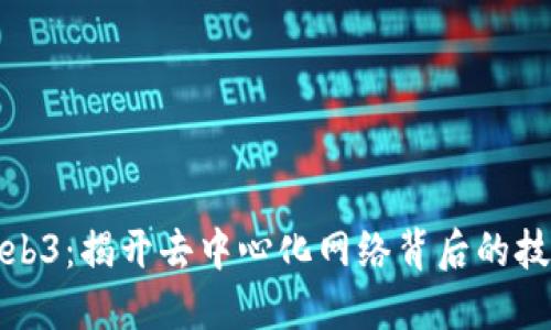 探索Web3：揭开去中心化网络背后的技术秘密