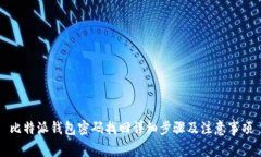 比特派钱包密码找回详细