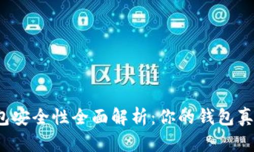 比特币钱包安全性全面解析：你的钱包真的安全吗？
