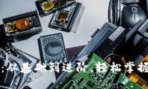 比特派转账全攻略：从基础到进阶，轻松掌握加密货币转账技巧