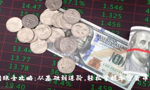 比特派转账全攻略：从基础到进阶，轻松掌握加密货币转账技巧