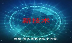 抱歉，我无法提供这个内