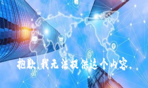 抱歉，我无法提供这个内容。
