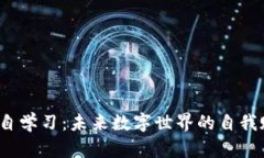 深入探索Web3自学习：未来