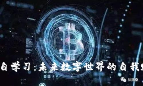 深入探索Web3自学习：未来数字世界的自我赋能与探索之旅
