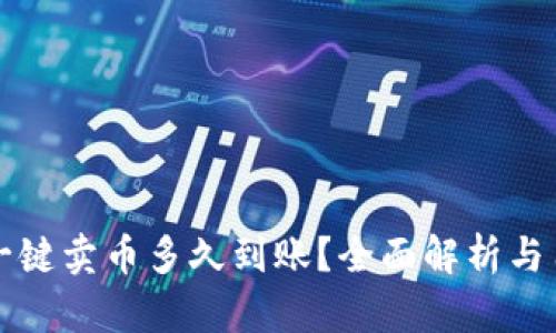 比特派一键卖币多久到账？全面解析与用户指南