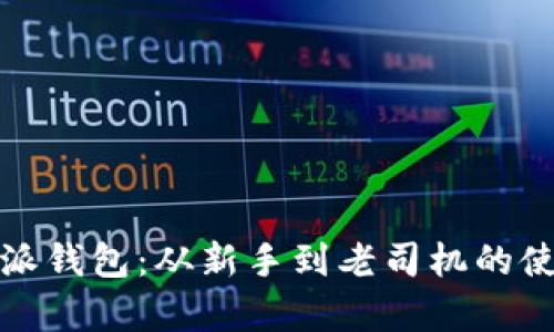 全面解析比特派钱包：从新手到老司机的使用技巧与教程