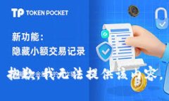 抱歉，我无法提供该内容