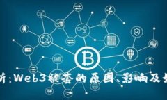 深度解析：Web3被套的原因