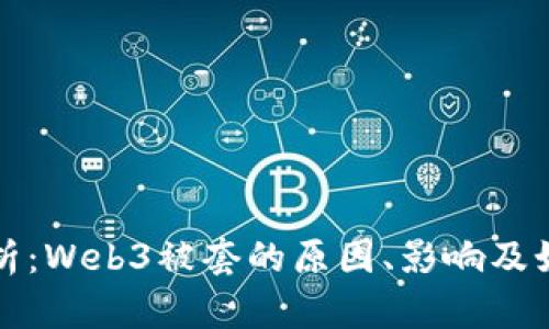 深度解析：Web3被套的原因、影响及如何应对