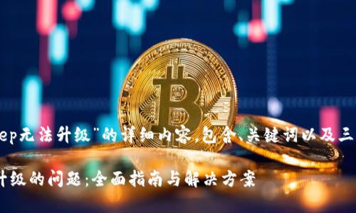 以下是关于“BitKeep无法升级”的详细内容，包含、关键词以及三个相关问题的分析。

解决BitKeep无法升级的问题：全面指南与解决方案