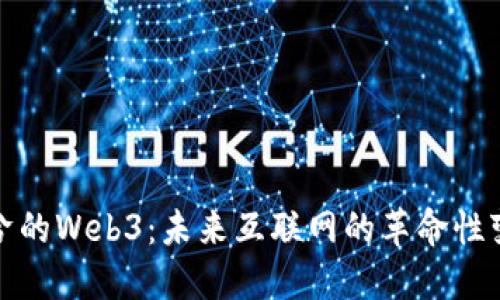 神秘兮兮的Web3：未来互联网的革命性变革揭秘