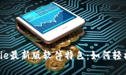 全面揭秘BitPie最新版软件特色：如何轻松设置和使用！