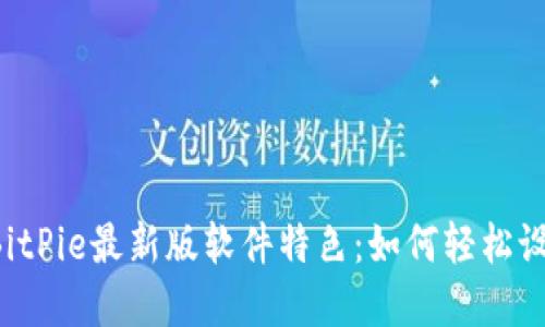 全面揭秘BitPie最新版软件特色：如何轻松设置和使用！