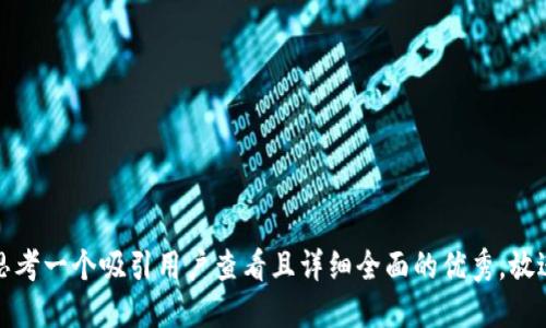 思考一个吸引用户查看且详细全面的优秀，放进