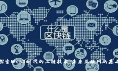 探索Web3时代的上链技术：