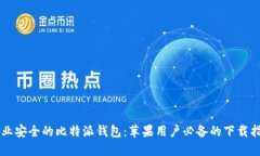 专业安全的比特派钱包：