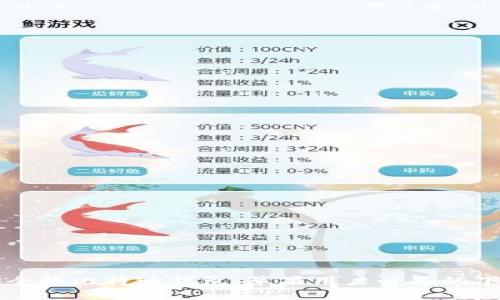 专业安全的比特派钱包：苹果用户必备的下载指南