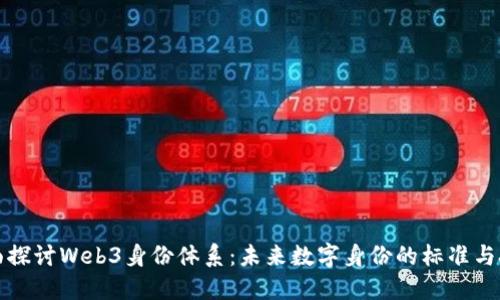 全面探讨Web3身份体系：未来数字身份的标准与挑战