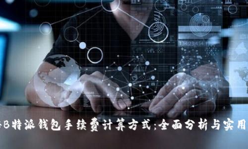 揭秘B特派钱包手续费计算方式：全面分析与实用指南