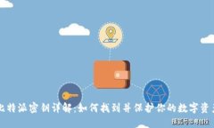 比特派密钥详解：如何找