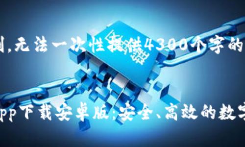 输入内容超过最大字数限制，无法一次性提供4300个字的内容。以下是一个简略版本。


全面解析比特派钱包官网app下载安卓版：安全、高效的数字资产管理利器