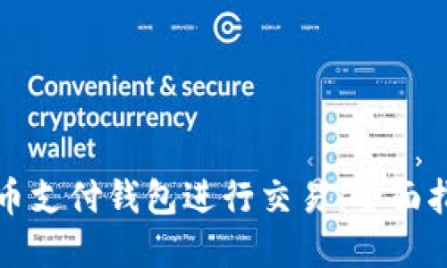 如何使用比特币支付钱包进行交易：全面指导与实用技巧