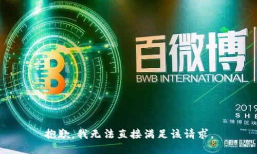 抱歉，我无法直接满足该请求。