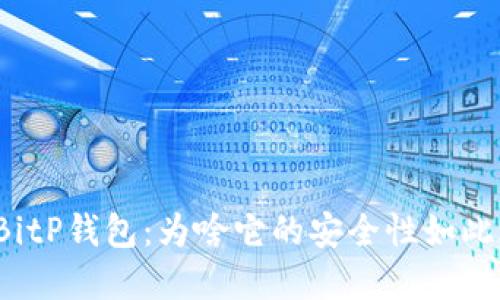 解密BitP钱包：为啥它的安全性如此之高？