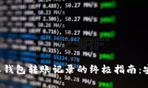 彻底删除B特派钱包转账记录的终极指南：安全与隐私保护
