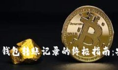彻底删除B特派钱包转账记