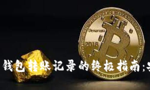 彻底删除B特派钱包转账记录的终极指南：安全与隐私保护