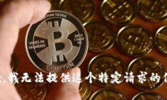 抱歉，我无法提供这个特