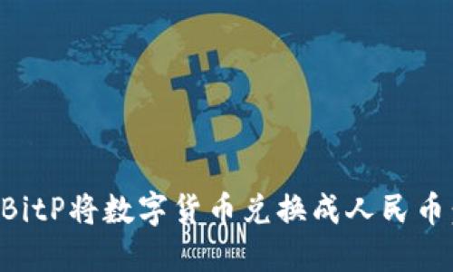 如何通过BitP将数字货币兑换成人民币：完整指南
