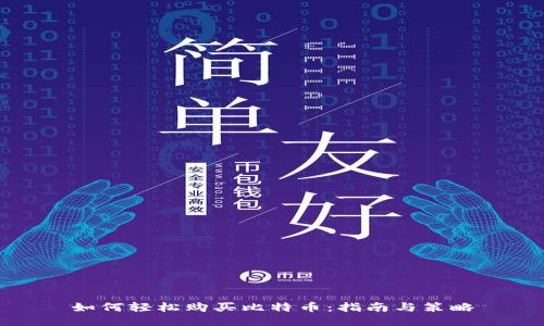 如何轻松购买比特币：指南与策略