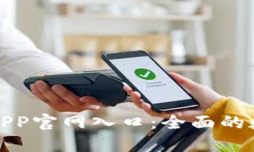 探索比特派钱包APP官网入口：全面的数字资产管理指南