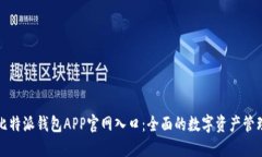 探索比特派钱包APP官网入