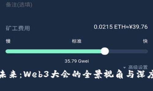 探索未来：Web3大会的全景视角与深度解读