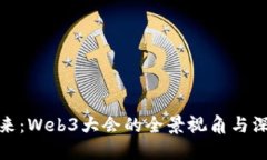 探索未来：Web3大会的全景