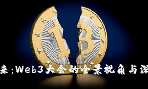 探索未来：Web3大会的全景视角与深度解读