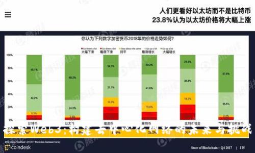 探索Web3：构建去中心化网络的未来与挑战