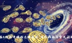 如何在B特派中顺利兑换美