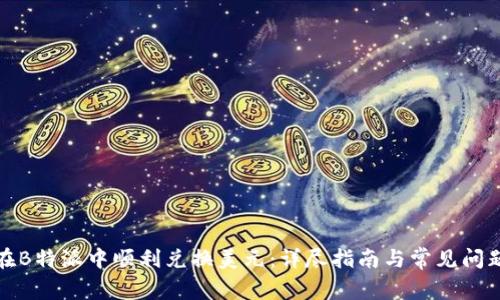 如何在B特派中顺利兑换美元：详尽指南与常见问题解答