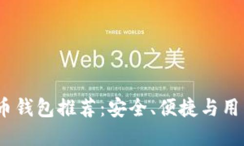 2023年最佳比特币钱包推荐：安全、便捷与用户体验的完美结合