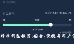 2023年最佳比特币钱包推荐